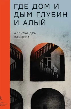 Где дом и дым глубин и алый, аудиокнига Александры Зайцевой. ISDN70970665