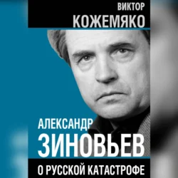 Александр Зиновьев о русской катастрофе. Из бесед с Виктором Кожемяко - Виктор Кожемяко