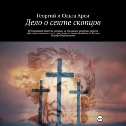 Дело о секте скопцов, audiobook . ISDN70970713