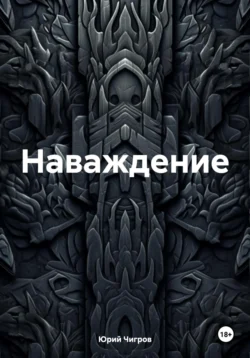 Наваждение. - Юрий Чигров