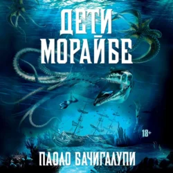 Дети Морайбе - Паоло Бачигалупи