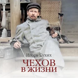 Чехов в жизни - Игорь Сухих