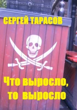 Что выросло, то выросло - Сергей Тарасов