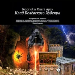 Клад Белёвского Худеяра, audiobook . ISDN70970848