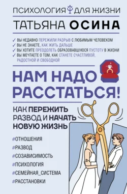 Нам надо расстаться! Как пережить развод и начать новую жизнь - Татьяна Осина