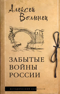 Забытые войны России - Алексей Волынец