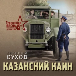 Казанский Каин, audiobook Евгения Сухова. ISDN70970908