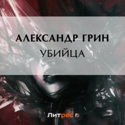 Убийца - Александр Грин