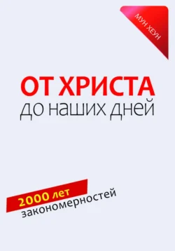 От Христа до наших дней. 2000 лет закономерностей - Хеун Мун