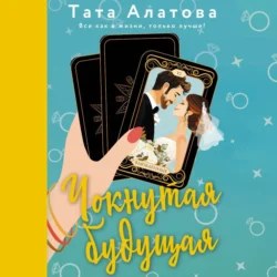 Чокнутая будущая, audiobook Таты Алатовой. ISDN70971010