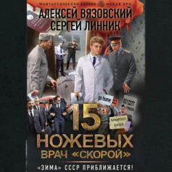 Врач «скорой» - Алексей Вязовский