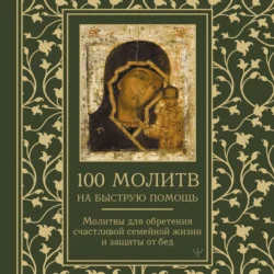 100 молитв на быструю помощь. Молитвы для обретения счастливой семейной жизни и защиты от бед, audiobook . ISDN70971031