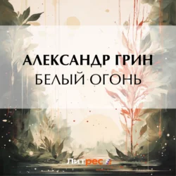 Белый огонь - Александр Грин