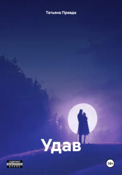 Удав - Татьяна Правда