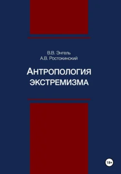 Антропология экстремизма - Александр Ростокинский