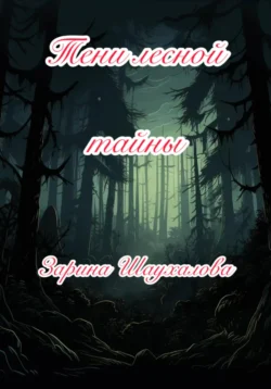 Тени лесной тайны, аудиокнига Зарины Денилбековны Шаухаловой. ISDN70971295