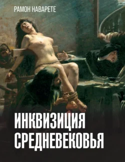 Инквизиция Cредневековья, audiobook Рамона Наварете. ISDN70971334