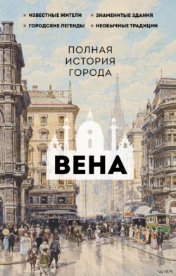 Вена. Полная история города, аудиокнига Франца Райнельта. ISDN70971364