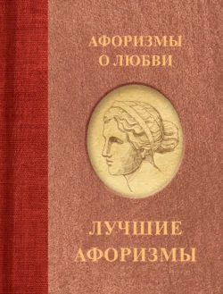 Афоризмы о любви, аудиокнига Сборника афоризмов. ISDN70971376