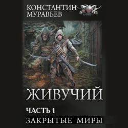 Живучий-2. Часть 1. Закрытые миры, аудиокнига Константина Муравьёва. ISDN70971577