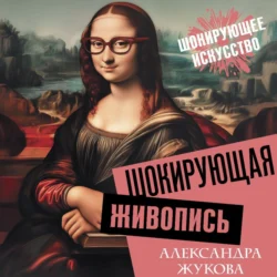 Шокирующая живопись - Александра Жукова