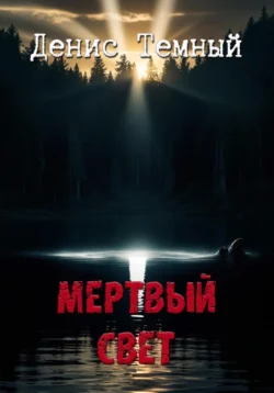 Мертвый свет - Денис Темный