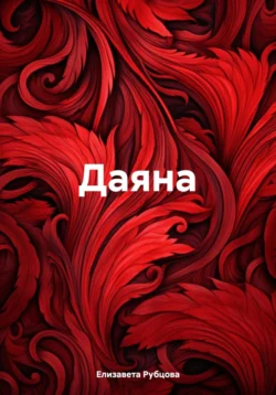 Даяна - Елизавета Рубцова