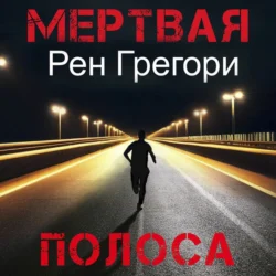 Мертвая полоса, audiobook Рена Грегори. ISDN70972099