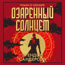 Озаренный Солнцем, audiobook Брендона Сандерсон. ISDN70972105