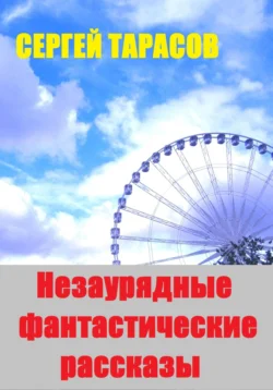 Незаурядные фантастические рассказы, аудиокнига Сергея Тарасова. ISDN70972114