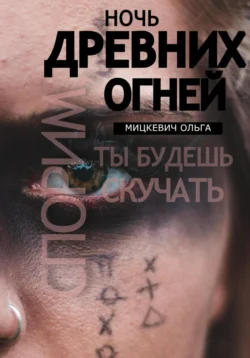 Ночь древних огней, audiobook Ольги Мицкевич. ISDN70972117