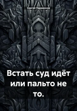 Встать, суд идёт, или Пальто не то, аудиокнига Сергея Вячеславовича Парамонова. ISDN70972120