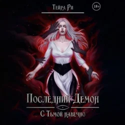 Последний демон. С тьмой навечно, audiobook Тейры Ри. ISDN70972162