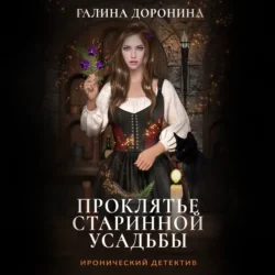 Проклятье старинной усадьбы, audiobook Галины Дорониной. ISDN70972261