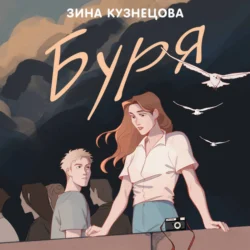 Буря - Зина Кузнецова