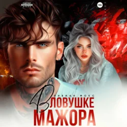 В ловушке мажора, audiobook Вивиан Фокс. ISDN70972399