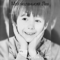 Мой маленький Лев - Анастасия Бойко