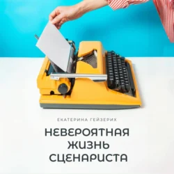 Невероятная жизнь сценариста, audiobook Екатерины Гейзерих. ISDN70972423