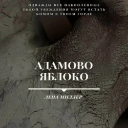 Адамово яблоко - Лена Миллер