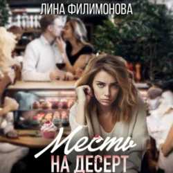 Месть на десерт - Лина Филимонова