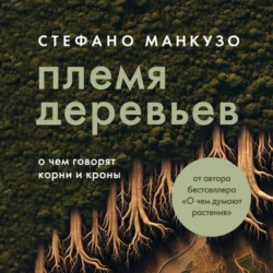 Племя деревьев. О чем говорят корни и кроны - Стефано Манкузо