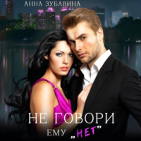 Не говори ему «нет» - Анна Зубавина