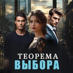 Теорема выбора - Наталия Доманчук