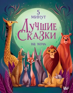 Лучшие сказки на ночь. 5 минут, audiobook Анны Ланг. ISDN70972738