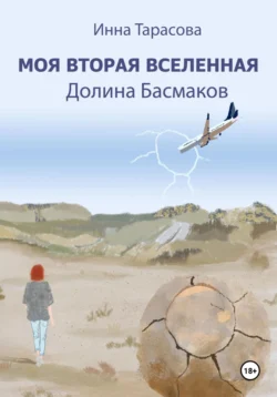 Моя вторая вселенная. Долина Басмаков, audiobook Инны Тарасовой. ISDN70972792