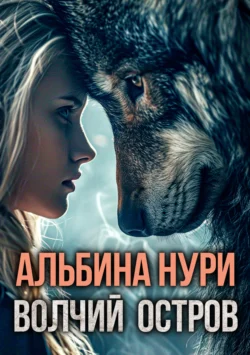 Волчий остров, audiobook Альбиной Нури. ISDN70972804