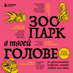 Зоопарк в твоей голове. 25 психологических синдромов, которые мешают нам жить - Татьяна Мужицкая