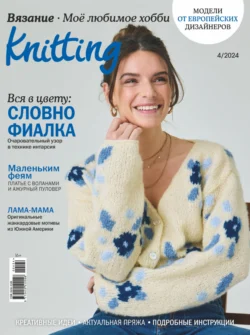 Knitting. Вязание. Моё любимое хобби №4/2024 - Сборник