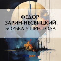 Борьба у престола, audiobook Федора Зарина-Несвицкого. ISDN70972936