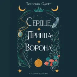 Сердце принца-ворона, audiobook Тессонии Одетт. ISDN70973116